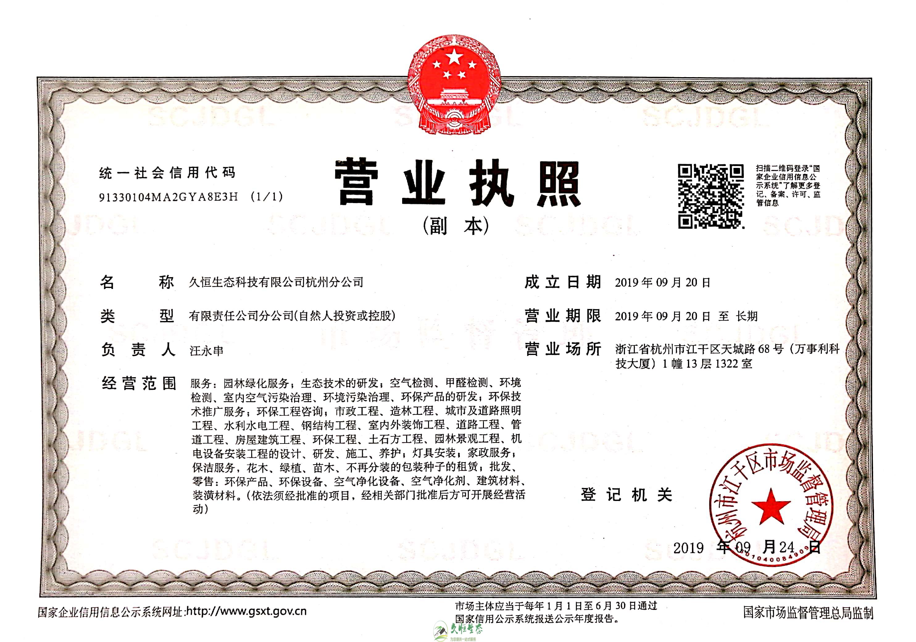 高新久恒生态杭州分公司营业执照
